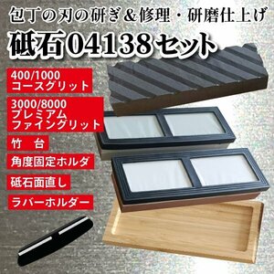 砥石 包丁研ぎ石 プレミアム品質砥石セット400/1000 3000/8000 両面 研ぎ石 滑り止め竹砥石台、砥石 面直し付き