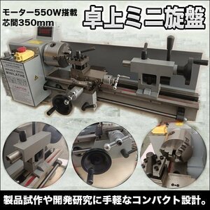 ▼卓上 ミニ旋盤 350 mm デジタル 回転計 製品試作 精密金属 加工 コンパクト550w 2500RPM AC電源