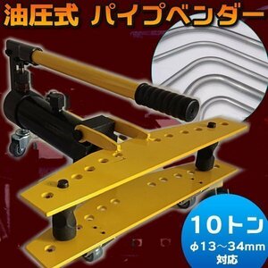 油圧 パイプベンダー 10トン キャスター 付き パイプベンダー パイプ 曲げ機 アダプター 6個 付 工具 φ13 ～ 34mm 曲線 工具 DIY