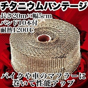 チタニウム 耐熱 バンテージ バンド 10本 付 長 20m 分×幅 5cm 性能アップ 排気系 チューン バイク マフラー チタン