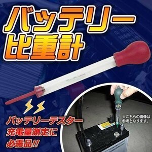 ★ バッテリー比重計 バッテリー テスター 充電量測定に必需品 吸込式 測定 計測 ツール 自動車 整備 工具