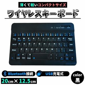 ★キーボード bluetooth 無線 ワイヤレス 充電 usb ブルートゥース スリム タブレット・iPhone・iPad・nexus　ブラック