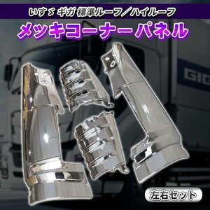 いすゞ ギガ H22/5～H27/11 メッキ コーナーパネル 左右セット　トラック　外装　フロントコーナー