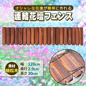 花壇 柵 囲い 仕切り フェンス 木製 連杭花壇柵 W120×H30cm おしゃれ 土留め 連結 ガーデニング アレンジ 庭