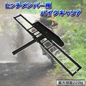 ヒッチメンバー用 バイクキャリア バイクヒッチキャリア ヒッチキャリア バイク オフロード モトクロス スクーター 2インチ 最大積載 220kg