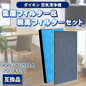 ダイキン kafp029a 42074191 2枚 セット 互換品 集塵 集じんフィルター 脱臭フィルター 交換 空気清浄機 加湿空気清浄機