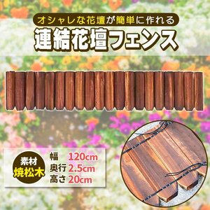 花壇 柵 囲い 仕切り フェンス 木製 連杭花壇柵 W120×H20cm おしゃれ 土留め 連結 ガーデニング アレンジ 庭