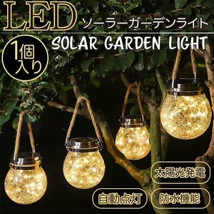 LEDソーラーライト ガラス ガーデンライト 屋外 防水 照明 おしゃれ 電球色 屋外 防水 ソーラー充電式 自動点灯 電気不要 ガーデン 庭