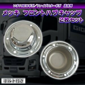 いすゞ NEW ギガ ファイブスターギガ メッキ フロント ハブキャップ 2枚 ボルト付き 高床用 93-411x2 ハブキャップボルト クロームメッキ