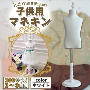 キッズトルソー トルソー マネキン 子供 100サイズ 2.3歳用 高さ90cm-120cm 白 リネン 麻 キッズ インテリア ディスプレイ 店舗 販売