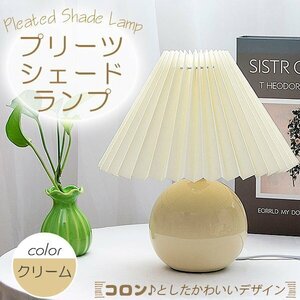 プリーツ シェードランプ テーブルランプ LED 間接照明 USB 卓上 スタンド ランプ 北欧 韓国インテリア かわいい おしゃれ 寝室 陶器