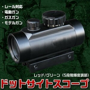 ドット サイト スコープ 30mm 5段階調節 サバゲー エアガン ハンドガン モデルガン 電動ガン ライフル レール アタッチメント