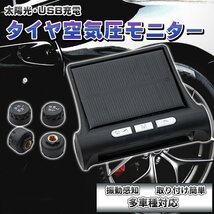 タイヤ空気圧センサー 空気圧モニター USB充電 空気圧 ソーラー TPMS 太陽能 振動感知_画像1