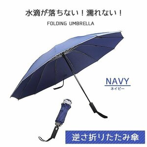 逆さ傘 折りたたみ ワンタッチ 120cm 自動開閉 12本骨 コンパクト 折りたたみ傘 軽量 大きい 晴雨兼用 ビジネス 通勤 父の日 ネイビー 紺