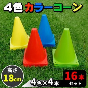 マーカーコーン 18cm 16本セット 全4色 各4本 カラーコーン サッカー フットサル バスケットボール 陸上 トレーニング ドリブル 練習