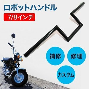 ロボット ハンドル 汎用 7/8 インチ 22.2 mm ロボハン ハンドル アタックバー ロー Tバー バイク カスタム パーツ 黒 ブラック