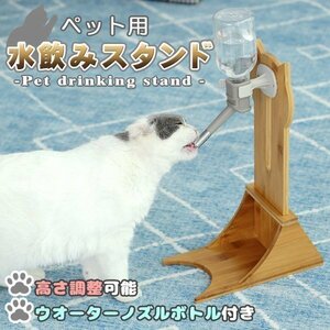 水飲みスタンド 給水器 猫 ボトル ノズル付き ウォータースタンド ペット 食器台 フードボウル ウォーター 木製スタンド