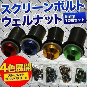 ★5mm スクリーンボルト ウェルナットセット ボディ 傷つけない プラスチック ワッシャー セット 10個入り 汎用 ビキニカウル 赤 レッド