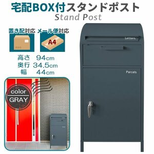 宅配ボックス 一戸建て用 おしゃれ ポスト一体型 大容量 郵便受け 置き型ポスト 郵便ポスト スタンドタイプ 鍵付き グレー