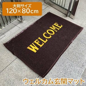 玄関マット 屋外 室内 洗える 大判 120cm 80cm WELCOME ウェルカムマット おしゃれ ラバー ブラウン