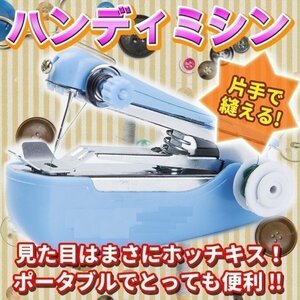 送料無料 ハンディーミシン ハンディミシン ミシン 持ち運び お手軽 コンパクト 軽量 ハンディ ハンディー ソーイング 片手 ラクラク