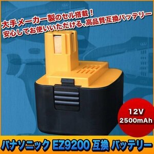 Panasonic パナソニック EZ9200互換バッテリー 12V 2500mAh 電動工具 パワーツール 工具 電池 電池パック 松下 ナショナル National