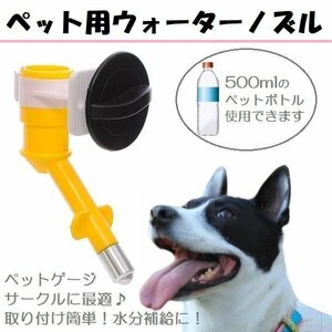 ペット用 ウォーターノズル 取り付け式 給水器 水飲み 犬 犬用 猫 猫用 給水器 ペット用給水器 ウォーターフィーダー うさぎ 小動物