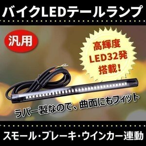 ★ 汎用 バイク LED テールランプ ラバー 曲面 可 ウィンカー 付 バイク カスタム パーツ ドレスアップ 部品 12ｖ