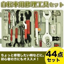 自転車 用 修理工具 セット 44点 マウンテンバイク ケース付 メンテナンス 工具 修理 DIY カスタム_画像1