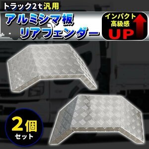 トラック 2トン 2t アルミシマ板 リアフェンダー　泥除け デコトラ　メッキ　2個セット 汎用