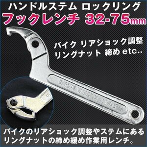 ★ロックナットサスペンション・車高調 フックレンチ 32-75mm 小物 小道具 アイテム ツール