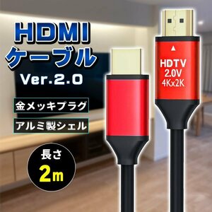 ★HDMIケーブル ver 2.0 2m 規格 AVケーブル ARC 4K 2k 2160P フルHD 1080p 3D PS4 PS5 PC パソコン ニンテンドースイッチ switch 対応