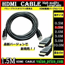 ★ HDMI ケーブル 1.5m 3D 対応 ver.1.4 フルHD 3D映像 4K テレビ パソコン モニター 液晶 フルハイビジョン対応 ハイスピード_画像1