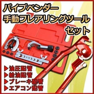 パイプベンダー ＆ フレアリング ツール セット パイプ曲げ チューブベンダー エアコン工具 フレア加工 チューブカッター 配管