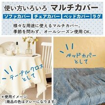 マルチカバー 長方形 北欧風 ソファー おしゃれ ブランケット 130×180cm 無地 1人掛け 2人掛け 二人掛け ベッドカバー ラグ カウチ テーブ_画像2