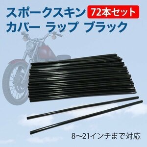 スポークカバー 72本 セット 長さ24cm スポークスキン スポークラップ カバー ガード WR DT TTR SR TW バイク カスタム 黒