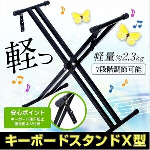 激安 キーボードスタンド Ｘ型 軽量 2.3kg 高さ 30 ～ 96.5cm 鍵盤 楽器 スタンド コンパクト ブラック 調整 省スペース 器材