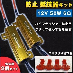 ★12V 50W 6Ω ハイフラ 防止 用 抵抗 2個 LED ウィンカー キャンセラー ノンフラ 球切れ 警告灯 解除 メタルクラッド抵抗 エレクトロタッ