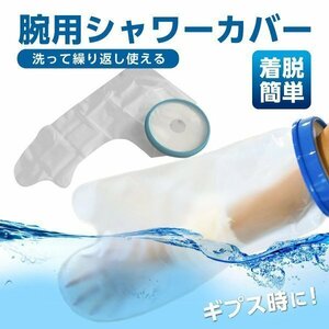 ★ギプスカバー 腕 手 防水 カバー シャワーカバー シャワー 腕用 ギプス ギブス お風呂 入浴 怪我 骨折 傷 包帯 防水カバー ギブスカバー