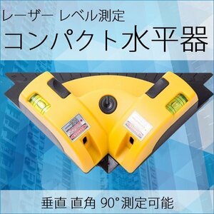 レーザー レベル 水平器 コンパクト サイズ 垂直 直角 90° 測定 光学 DIY 工具