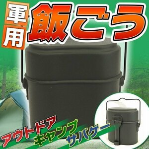 軍用 弁当 飯盒 軍飯ごう セット キャンプ用 アウトドア水筒 飯盒 はんごう 非常用 サバゲー BBQ ミリタリーアイテム 取っ手 レトロ 軍モノ