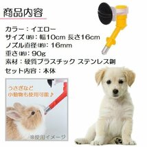 ペット用 ウォーターノズル 取り付け式 給水器 水飲み 犬 犬用 猫 猫用 給水器 ペット用給水器 ウォーターフィーダー うさぎ 小動物_画像3