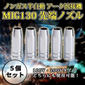 半自動溶接機 MIG130 トーチノズル アダプター カバー 5個セット ノズル MIG ノズル 消耗品