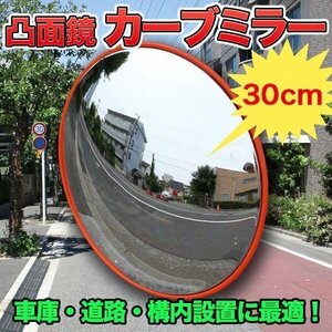 直径30㎝ カーブミラー 割れない フレキシブル素材 凸面鏡 車庫 反射鏡 死角無 丸型 ガレージ 交通 交差点 車 バイク 歩行者 対策 事故防止