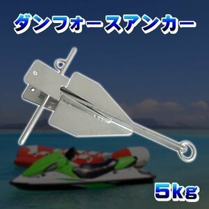 ダンフォースアンカー 5kg 5.0kg 5キロ ダンホースアンカー ジェットスキー 小型船舶 碇 錘 シーアンカー 泥 砂利 砂地 船 釣り ボート