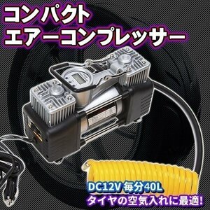 エアーコンプレッサー 12V 40L コード3m 160PSI 小型 タイヤ 空気入れ 電動 シガー ミニエアーポンプ エアコンプレッサー 空気圧