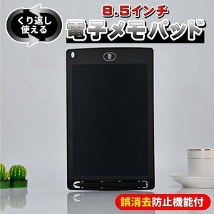 8.5インチ 電子メモパッド メモ帳 LCD液晶 電子メモ帳 ペン付 誤消去防止機能付 ロック 繰り返し使える お絵描き 落書き 伝言板