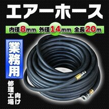 業務用 エアホース 修理工場向け 内径8mm外径14mm インパクト チッパー ゴム 全長20m 高圧 高圧ホース プロタイヤショップ コンプレッサ_画像1