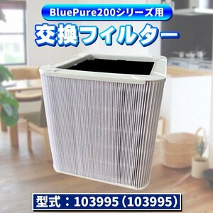 blueair ブルーエア 200シリーズ Pure231/221 互換 フィルター 103995 パーティクルプラス カーボンフィルター 互換品 ブルーピュア