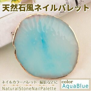 ★天然石 風 パレット ジェルネイル ネイル ブルー 青 ネイルツール ネイル用品 ジェル セルフ ネイル用 トレイ トレー プレート パレット